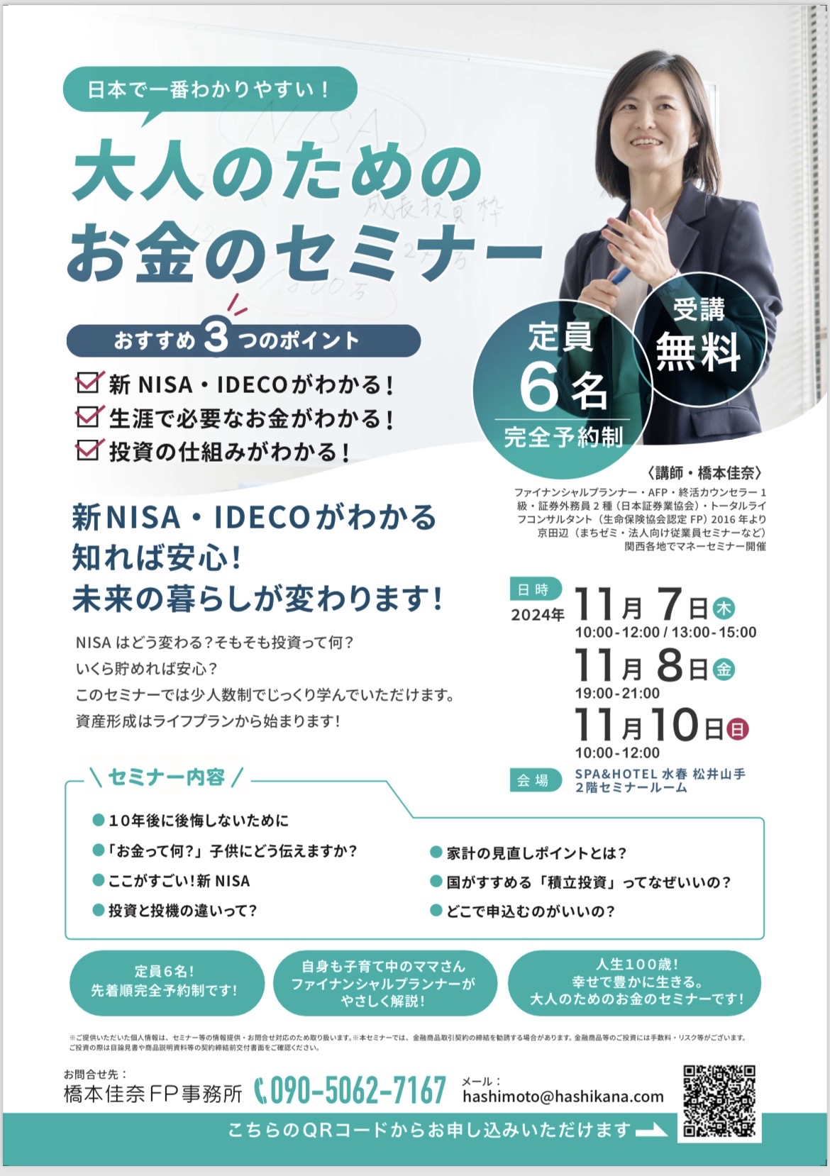 大人のためのお金のセミナー開催のお知らせ