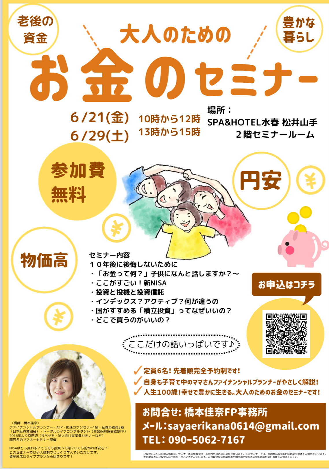 大人のためのお金のセミナー開催のお知らせ