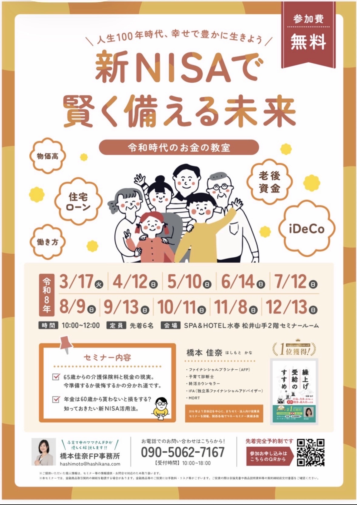 【現在開催中】新 NISA で賢く備える未来セミナー開催のお知らせ